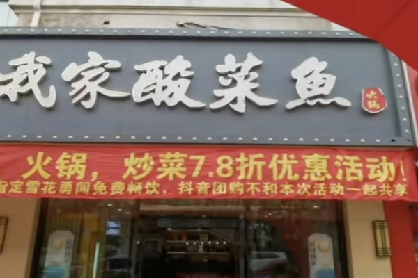 我家酸菜鱼火锅