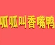 呱呱叫香嘴鸭