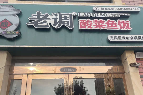 老调酸菜鱼饭