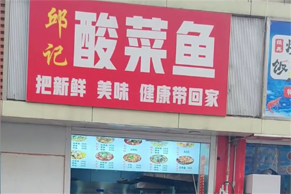 邱记酸菜鱼
