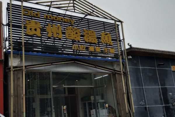 OldMoney贵州酸汤鱼