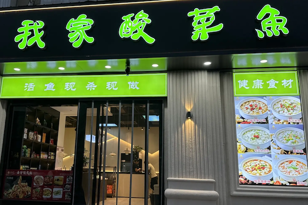 我家酸菜鱼火锅