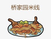 桥家园米线