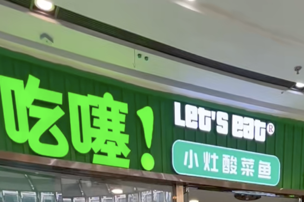 吃噻酸菜鱼