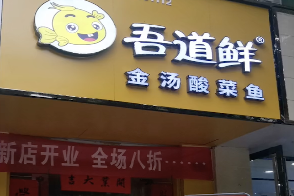 吾道鲜酸菜鱼
