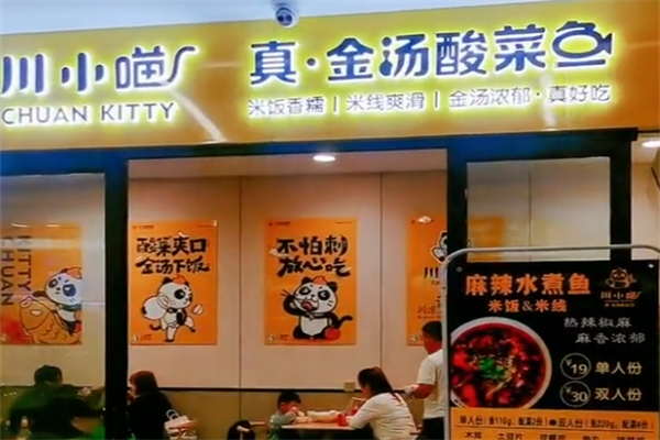 川小喵酸菜鱼