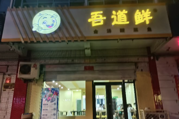 吾道鲜酸菜鱼
