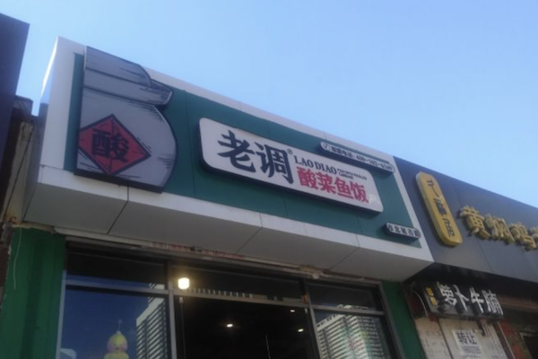 老调酸菜鱼饭