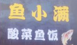 鱼小满无刺酸菜鱼米饭