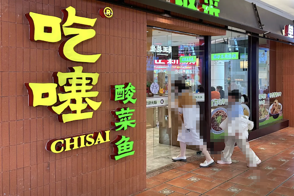 吃噻酸菜鱼