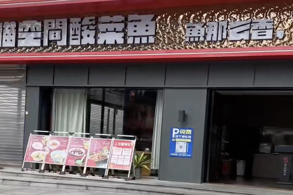 猫空间酸菜鱼