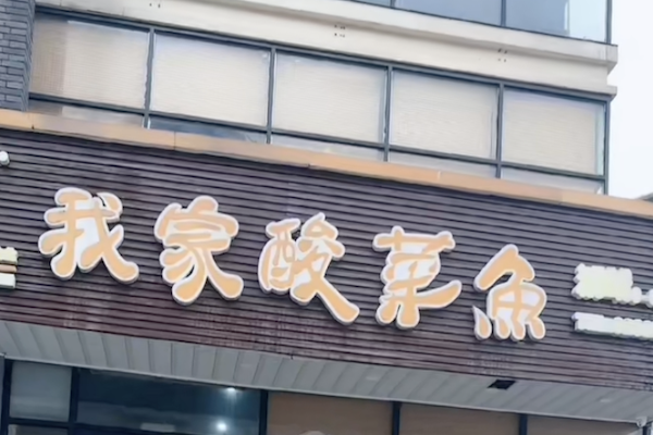 我家酸菜鱼火锅 我家酸菜鱼火锅
