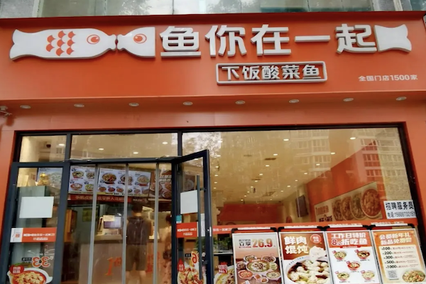 与你在一起下饭酸菜鱼