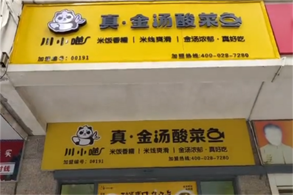 川小喵酸菜鱼