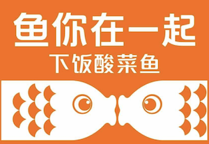 与你在一起下饭酸菜鱼