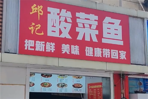 邱记酸菜鱼
