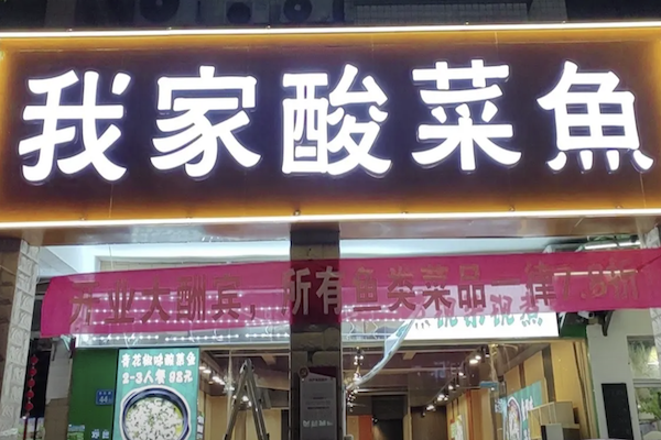 我家酸菜鱼火锅