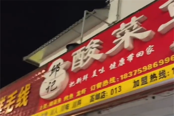 邱记酸菜鱼