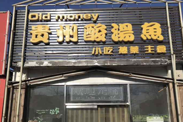 OldMoney贵州酸汤鱼