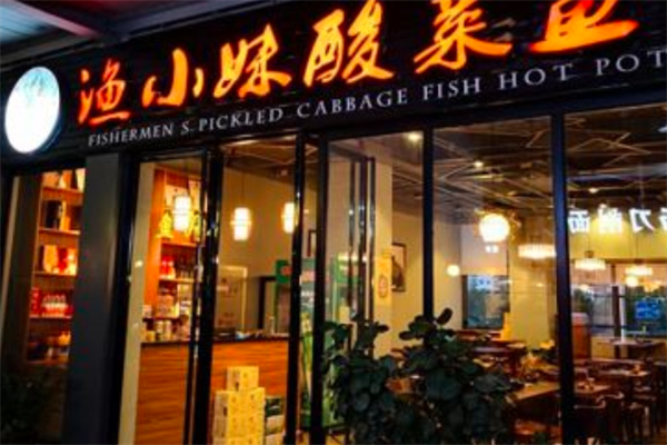 渔小妹酸菜鱼