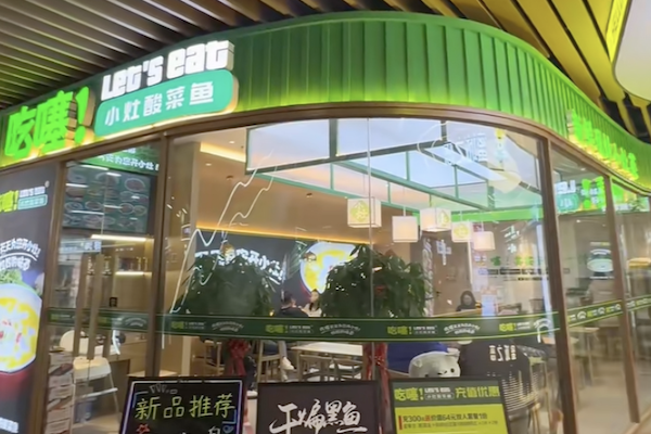 吃噻酸菜鱼