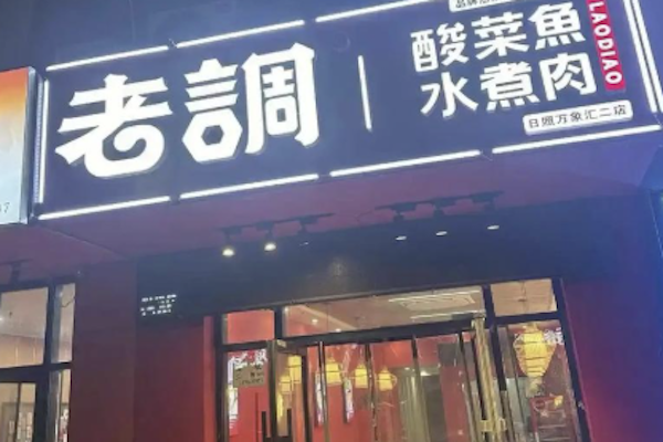 老调酸菜鱼饭 老调酸菜鱼饭