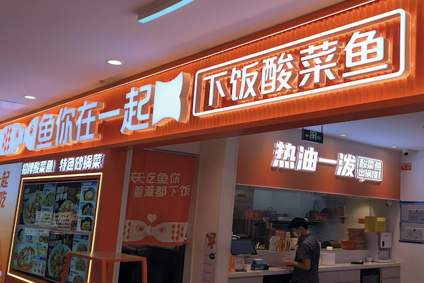与你在一起下饭酸菜鱼