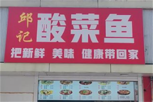 邱记酸菜鱼