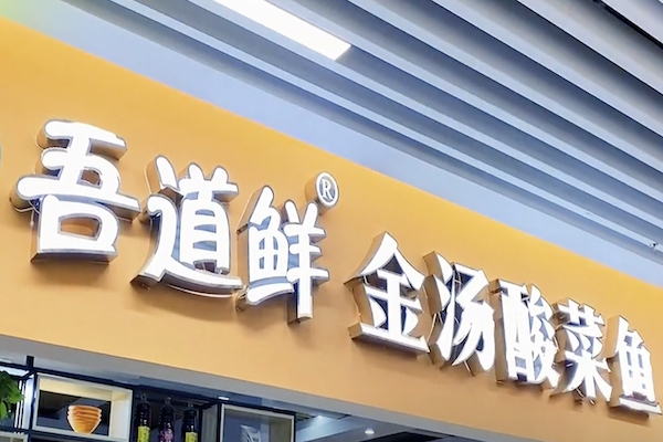 吾道鲜酸菜鱼