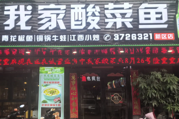 我家酸菜鱼火锅