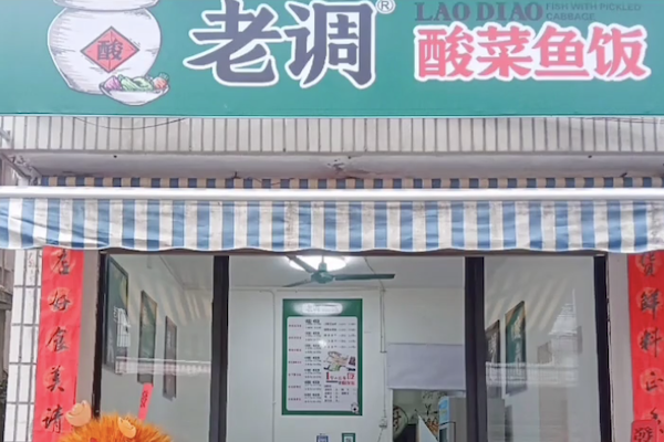 老调酸菜鱼饭