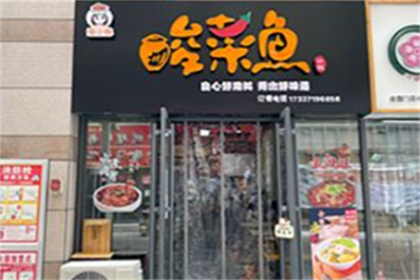 渔小妹酸菜鱼