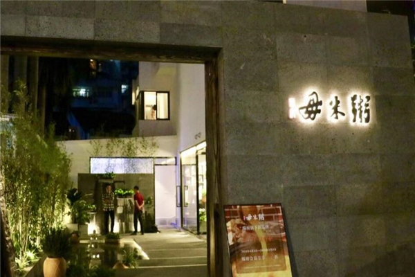 毋米粥