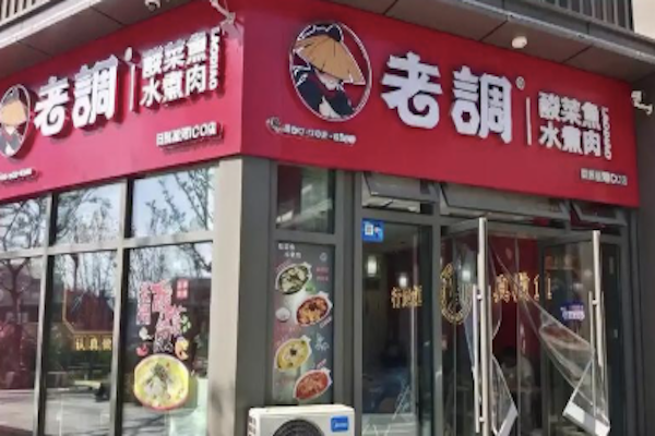 老调酸菜鱼饭