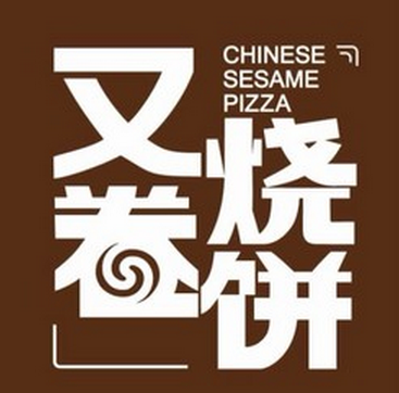 又卷烧饼