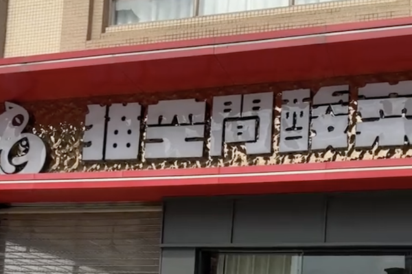 猫空间酸菜鱼