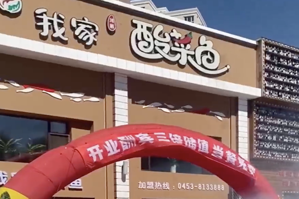 我家酸菜鱼火锅 我家酸菜鱼火锅