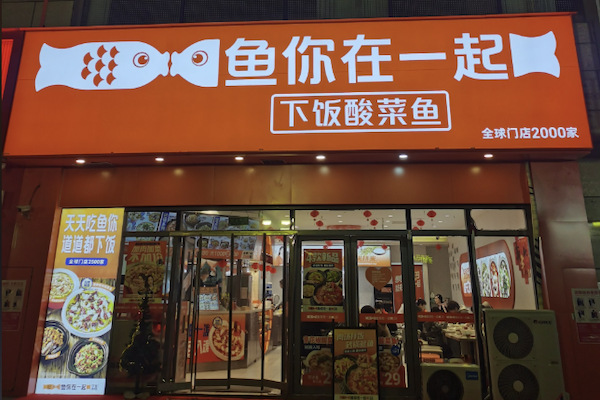 与你在一起下饭酸菜鱼