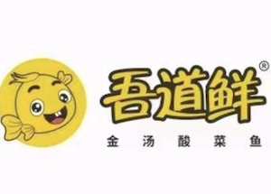 吾道鲜酸菜鱼