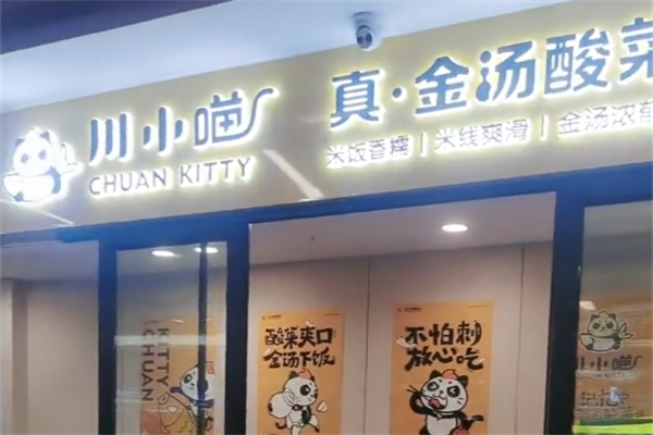 川小喵酸菜鱼