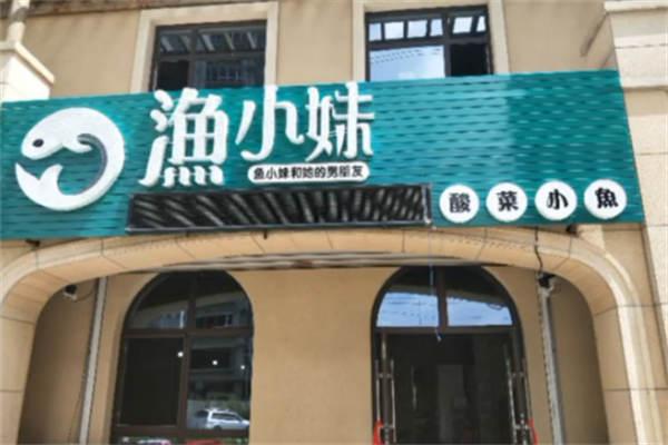 渔小妹酸菜鱼