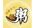 毋米粥