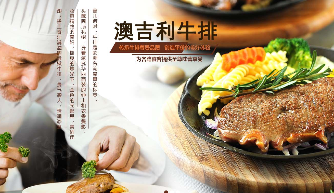 澳吉利牛排