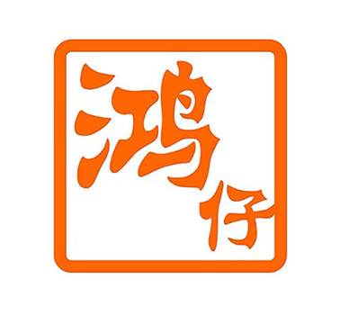 鸿仔港式奶茶