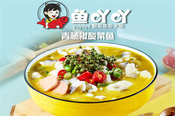 鱼吖吖酸菜鱼