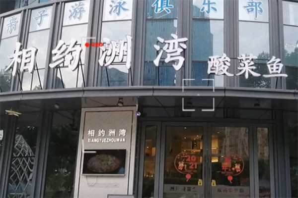 相约洲湾酸菜鱼