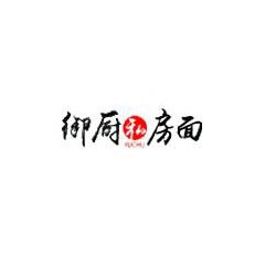 御厨私房面