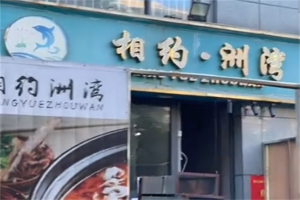 相约洲湾酸菜鱼