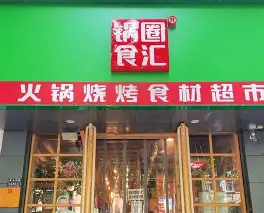 火锅食材店加盟10大品牌