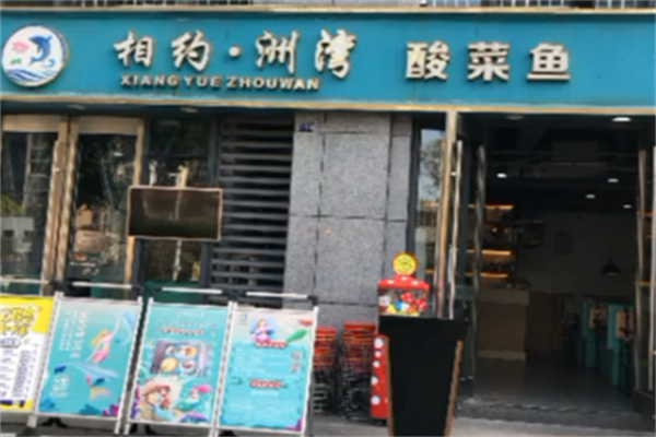 相约洲湾酸菜鱼
